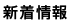 新着情報