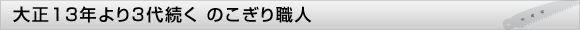 DIY、山林、土建、本職、教材用、OEMまで