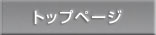 トップページ