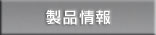 製品情報