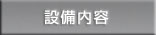 設備内容