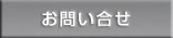 お問い合せ